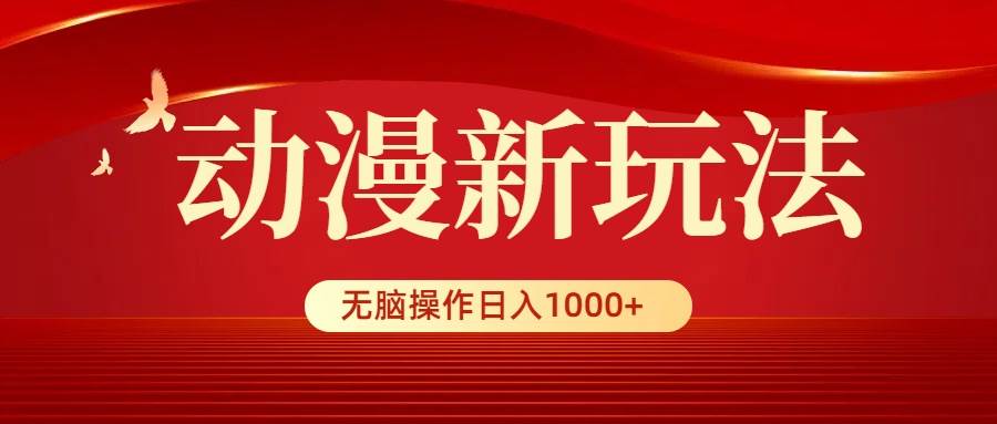 动漫新玩法，条条爆款，5分钟1条100%原创，小白无脑操作日入1000+网创吧-网创项目资源站-副业项目-创业项目-搞钱项目网创吧