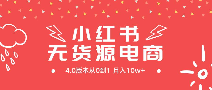 小红书无货源新电商4.0版本从0到1月入10w+网创吧-网创项目资源站-副业项目-创业项目-搞钱项目网创吧