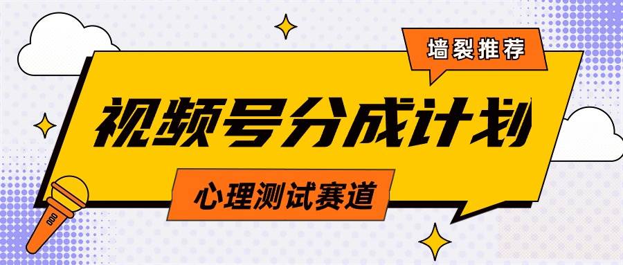 视频号分成计划心理测试玩法，轻松过原创条条出爆款，单日1000+教程+素材网创吧-网创项目资源站-副业项目-创业项目-搞钱项目网创吧