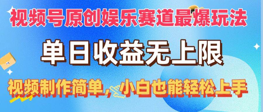 视频号原创娱乐赛道最爆玩法，单日收益无上限，视频制作简单，小白也能…网创吧-网创项目资源站-副业项目-创业项目-搞钱项目网创吧