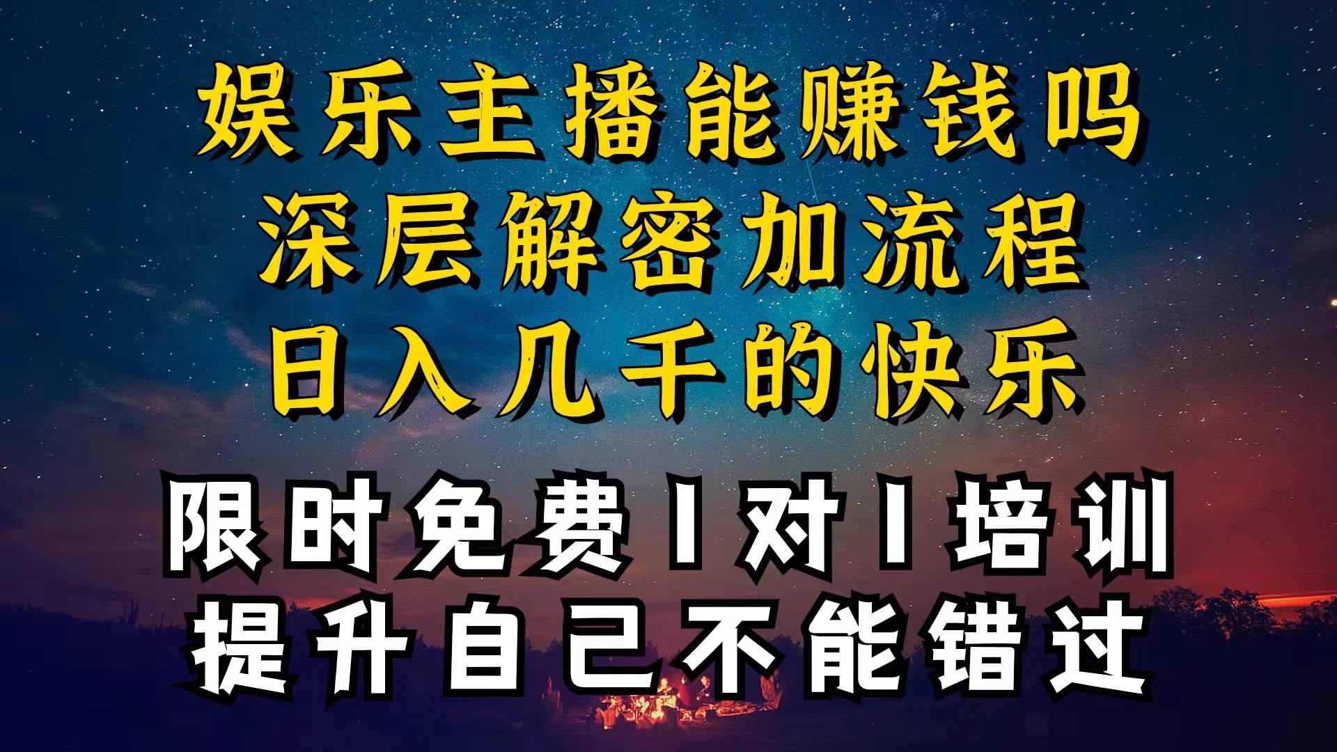 现在做娱乐主播真的还能变现吗，个位数直播间一晚上变现纯利一万多，到…网创吧-网创项目资源站-副业项目-创业项目-搞钱项目网创吧