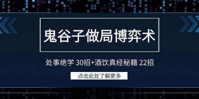 鬼谷子做局博弈术：处事绝学 30招+酒饮真经秘籍 22招网创吧-网创项目资源站-副业项目-创业项目-搞钱项目网创吧