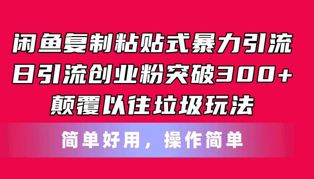 闲鱼复制粘贴式暴力引流，日引流突破300+，颠覆以往垃圾玩法，简单好用网创吧-网创项目资源站-副业项目-创业项目-搞钱项目网创吧