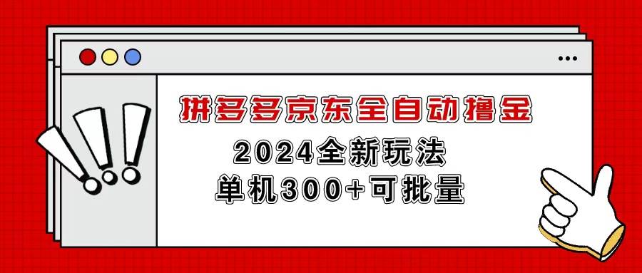 拼多多京东全自动撸金，单机300+可批量网创吧-网创项目资源站-副业项目-创业项目-搞钱项目网创吧