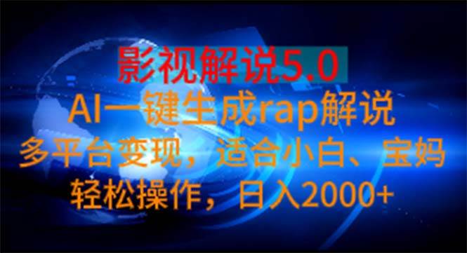 影视解说5.0  AI一键生成rap解说 多平台变现，适合小白，日入2000+网创吧-网创项目资源站-副业项目-创业项目-搞钱项目网创吧