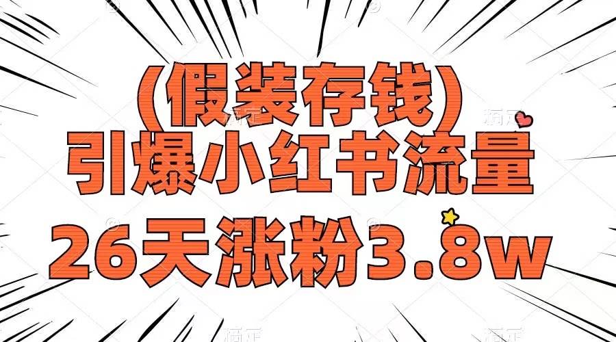 假装存钱，引爆小红书流量， 26天涨粉3.8w，作品制作简单，多种变现方式网创吧-网创项目资源站-副业项目-创业项目-搞钱项目网创吧