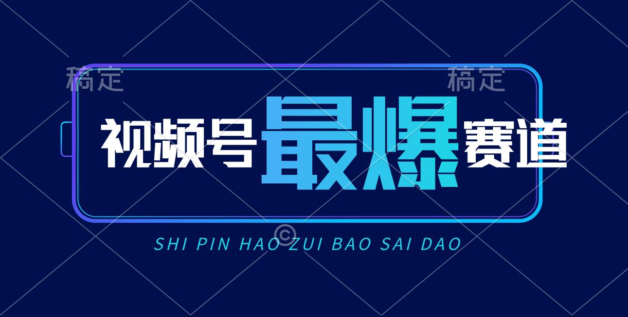 视频号Ai短视频带货， 日入2000+，实测新号易爆网创吧-网创项目资源站-副业项目-创业项目-搞钱项目网创吧