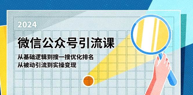 微信公众号实操引流课-从基础逻辑到搜一搜优化排名，从被动引流到实操变现网创吧-网创项目资源站-副业项目-创业项目-搞钱项目网创吧