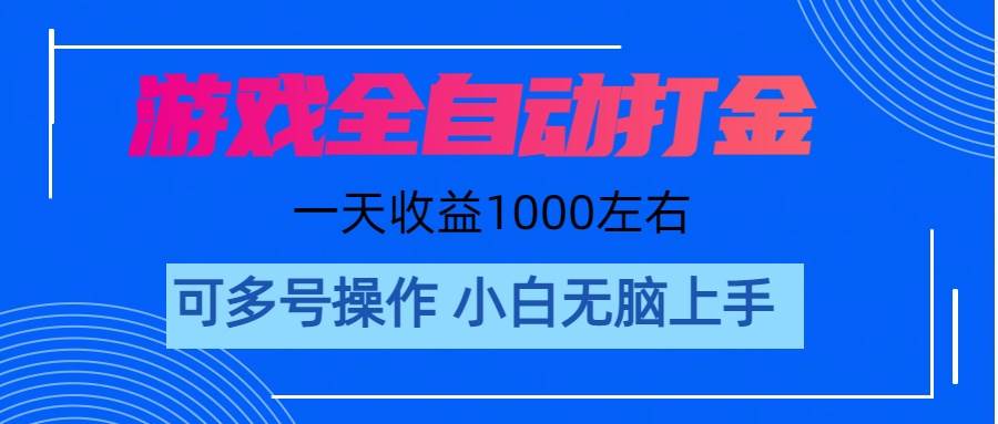 游戏自动打金搬砖，单号收益200 日入1000+ 无脑操作网创吧-网创项目资源站-副业项目-创业项目-搞钱项目网创吧