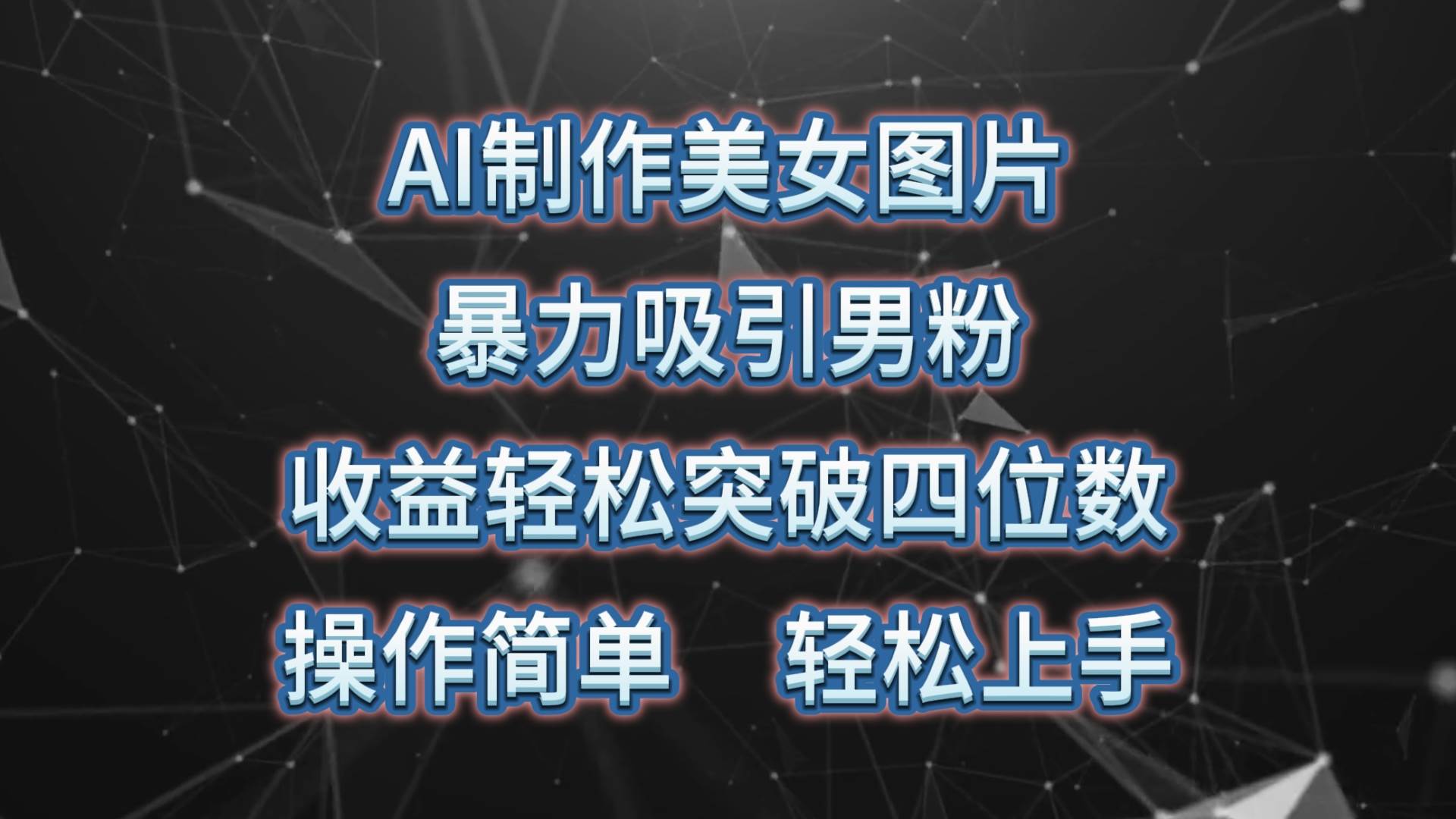 AI制作美女图片，暴力吸引男粉，收益轻松突破四位数，操作简单 上手难度低网创吧-网创项目资源站-副业项目-创业项目-搞钱项目网创吧