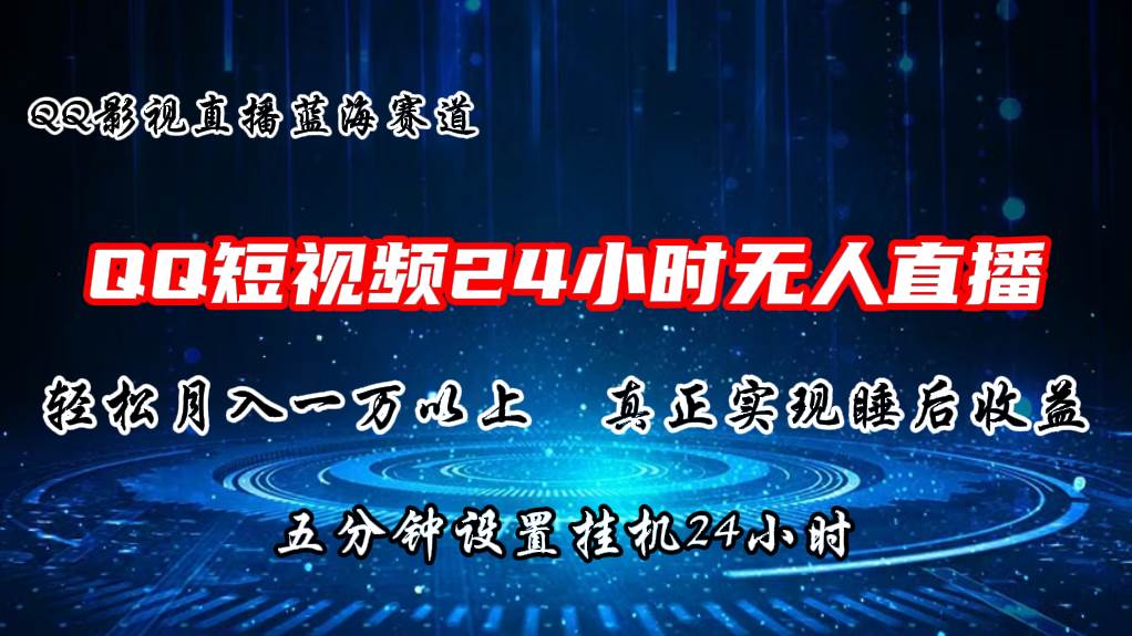 2024蓝海赛道，QQ短视频无人播剧，轻松月入上万，设置5分钟，直播24小时网创吧-网创项目资源站-副业项目-创业项目-搞钱项目网创吧