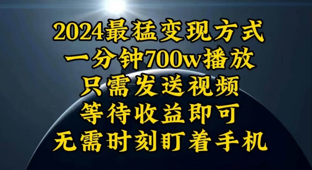 一分钟700W播放，暴力变现，轻松实现日入3000K月入10W网创吧-网创项目资源站-副业项目-创业项目-搞钱项目网创吧