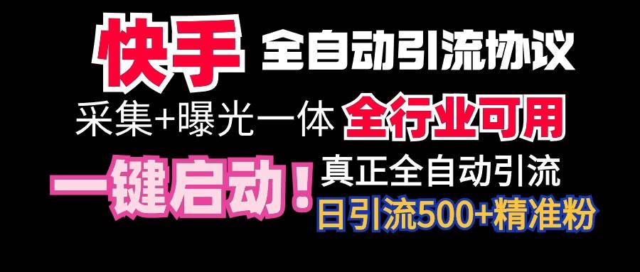 【全网首发】快手全自动截流协议，微信每日被动500+好友！全行业通用！网创吧-网创项目资源站-副业项目-创业项目-搞钱项目网创吧