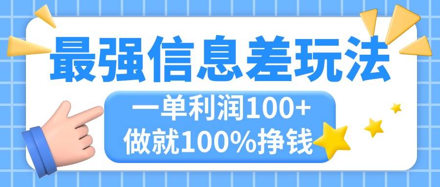 最强信息差玩法，无脑操作，复制粘贴，一单利润100+，小众而刚需，做就…网创吧-网创项目资源站-副业项目-创业项目-搞钱项目网创吧