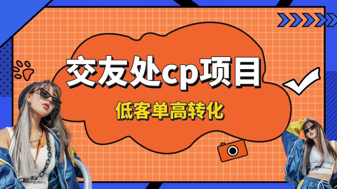 交友搭子付费进群项目，低客单高转化率，长久稳定，单号日入200+网创吧-网创项目资源站-副业项目-创业项目-搞钱项目网创吧