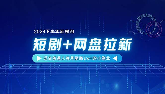 【2024下半年新思路】短剧+网盘拉新，适合普通人每月躺赚1w+的小副业网创吧-网创项目资源站-副业项目-创业项目-搞钱项目网创吧