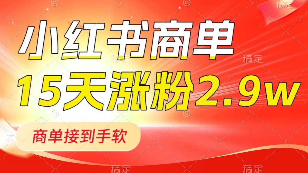 小红书商单最新玩法，新号15天2.9w粉，商单接到手软，1分钟一篇笔记网创吧-网创项目资源站-副业项目-创业项目-搞钱项目网创吧