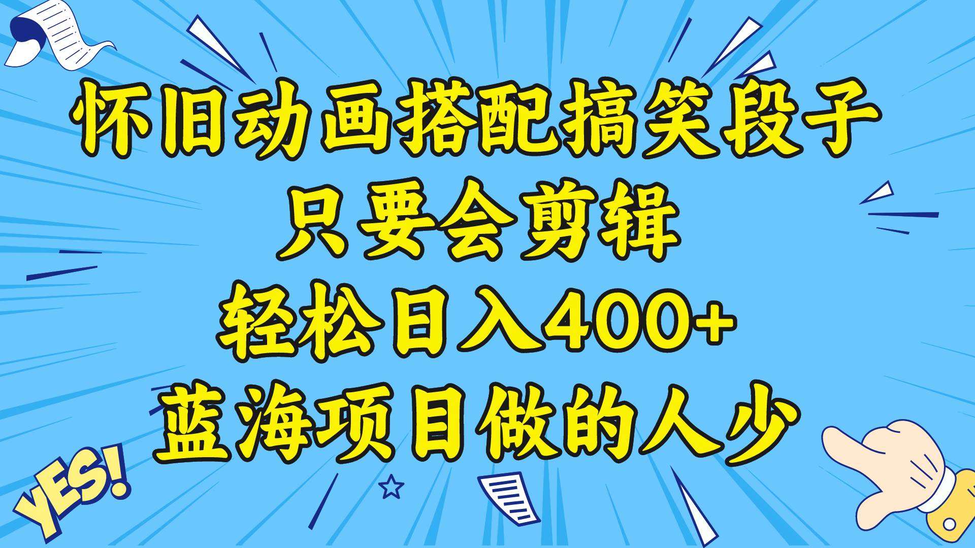 视频号怀旧动画搭配搞笑段子，只要会剪辑轻松日入400+，教程+素材网创吧-网创项目资源站-副业项目-创业项目-搞钱项目网创吧