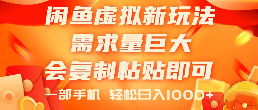 闲鱼虚拟蓝海新玩法，需求量巨大，会复制粘贴即可，0门槛，一部手机轻…网创吧-网创项目资源站-副业项目-创业项目-搞钱项目网创吧