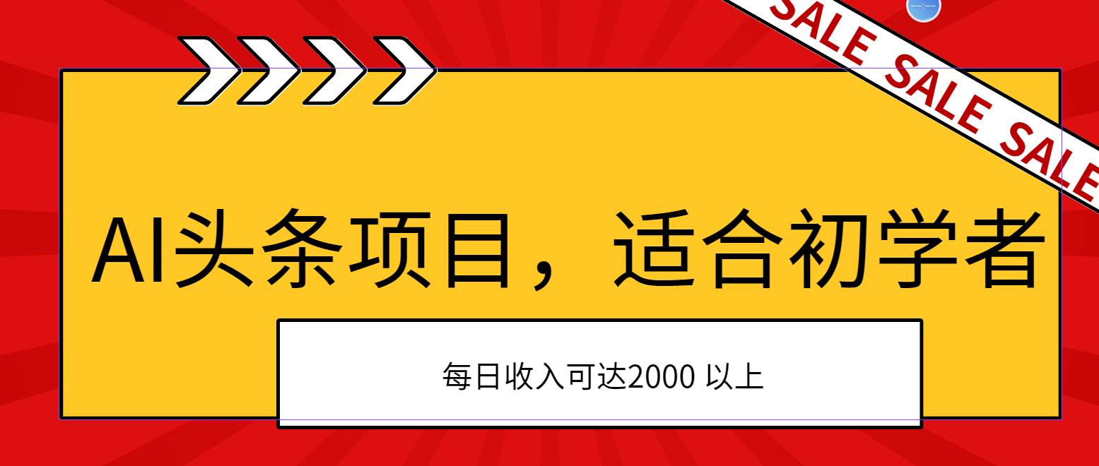 AI头条项目，适合初学者，次日开始盈利，每日收入可达2000元以上网创吧-网创项目资源站-副业项目-创业项目-搞钱项目网创吧