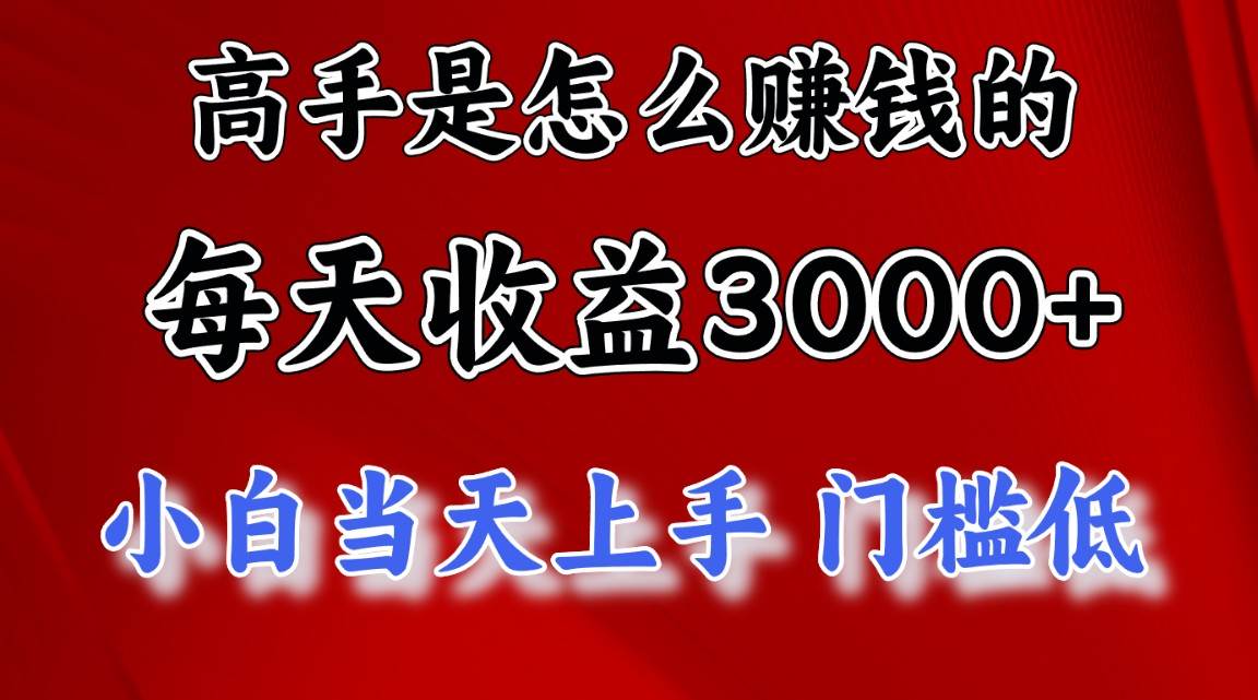 高手是怎么赚钱的，一天收益3000+ 这是穷人逆风翻盘的一个项目，非常…网创吧-网创项目资源站-副业项目-创业项目-搞钱项目网创吧