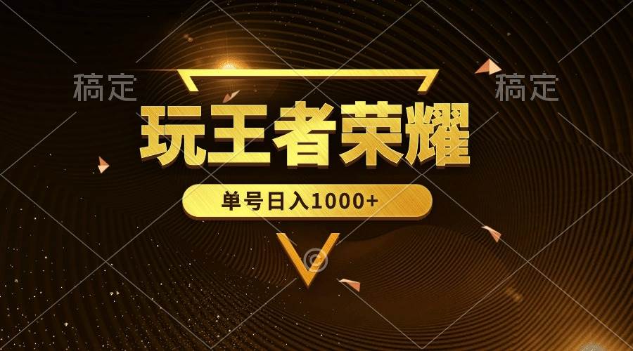 绝对蓝海，玩王者荣耀赚钱，单账号日入1000+，全民项目网创吧-网创项目资源站-副业项目-创业项目-搞钱项目网创吧