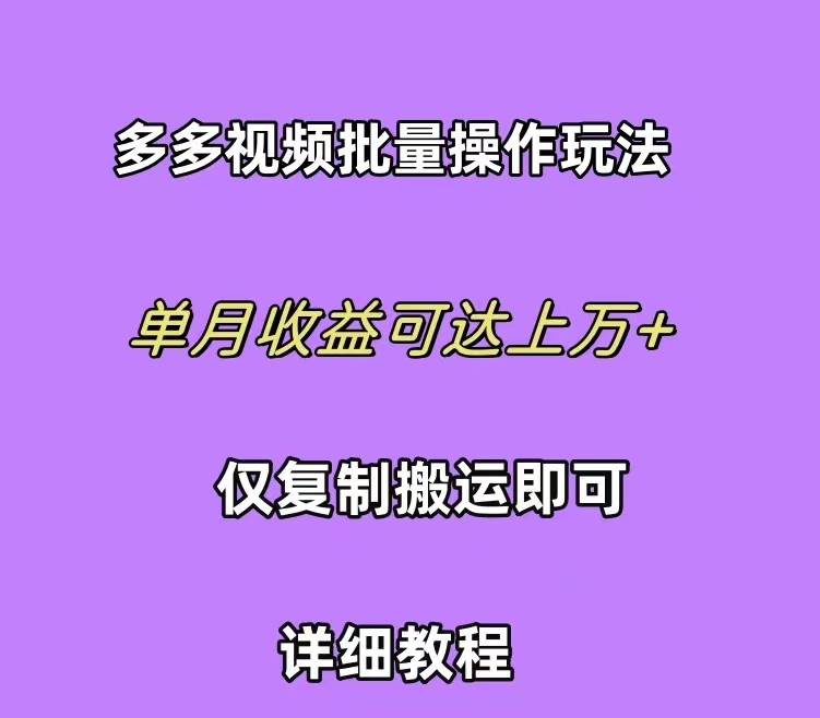 拼多多视频带货快速过爆款选品教程 每天轻轻松松赚取三位数佣金 小白必…网创吧-网创项目资源站-副业项目-创业项目-搞钱项目网创吧