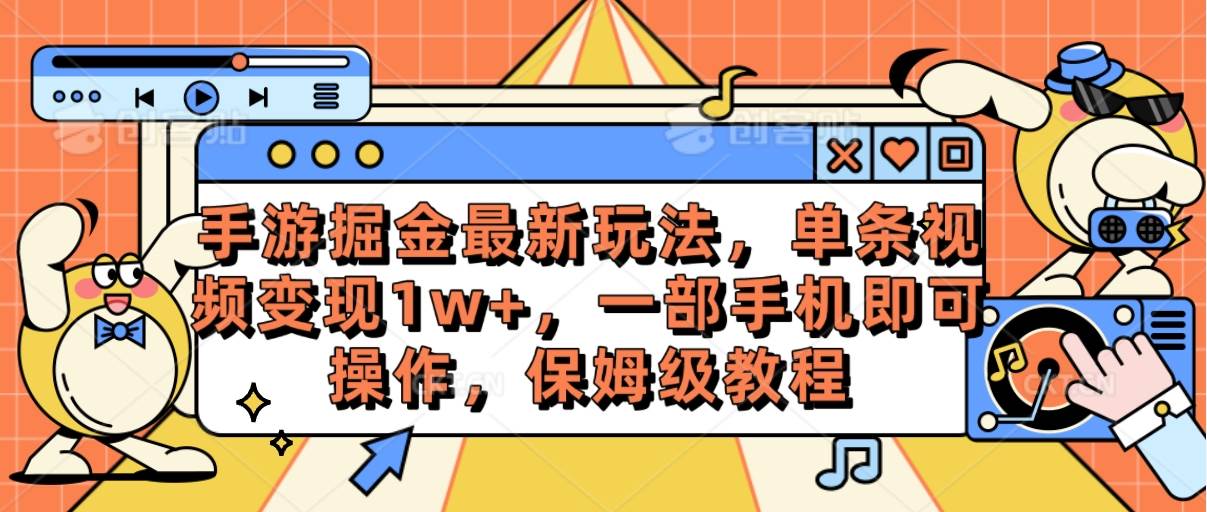 手游掘金最新玩法，单条视频变现1w+，一部手机即可操作，保姆级教程网创吧-网创项目资源站-副业项目-创业项目-搞钱项目网创吧