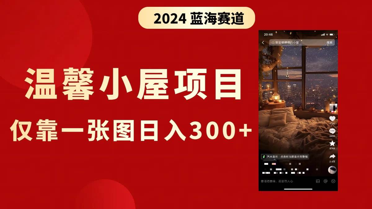 抖音爆火温馨小屋项目，仅靠一张图片日入300+，附保姆级教程网创吧-网创项目资源站-副业项目-创业项目-搞钱项目网创吧