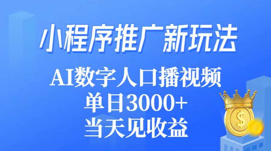 小程序推广新玩法，AI数字人口播视频，单日3000+，当天见收益网创吧-网创项目资源站-副业项目-创业项目-搞钱项目网创吧