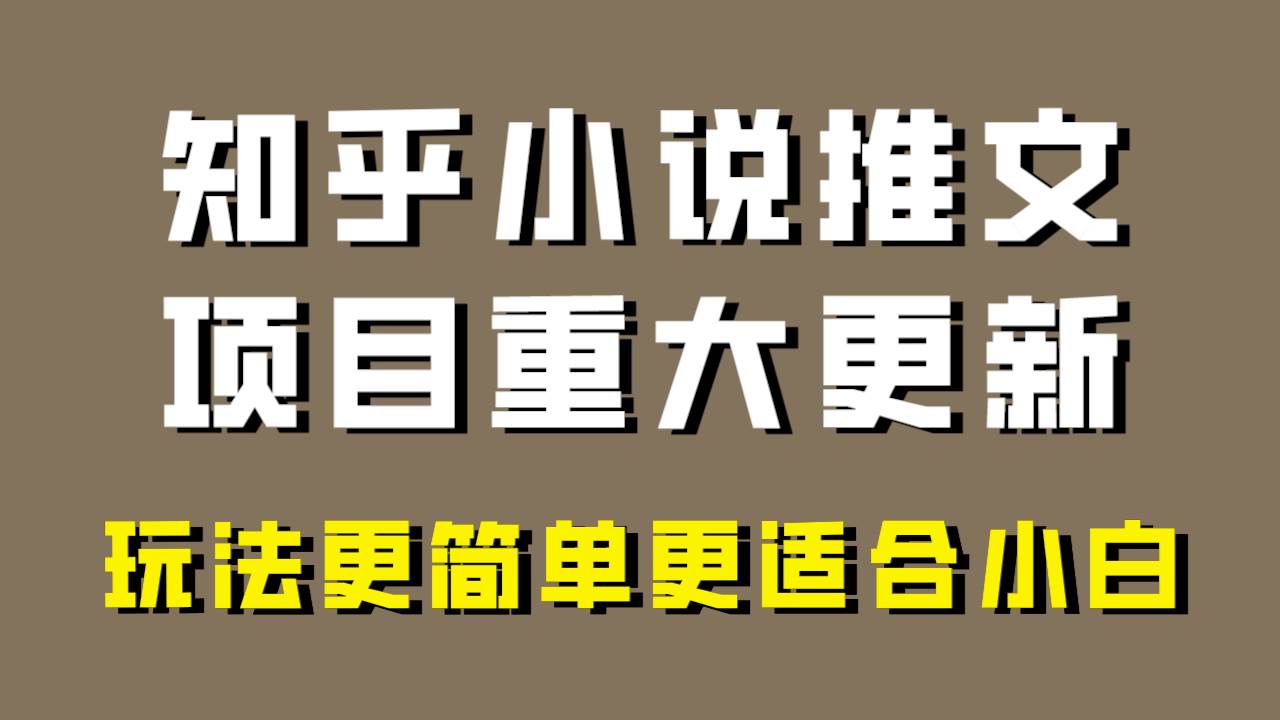 小说推文项目大更新，玩法更适合小白，更容易出单，年前没项目的可以操作！网创吧-网创项目资源站-副业项目-创业项目-搞钱项目网创吧