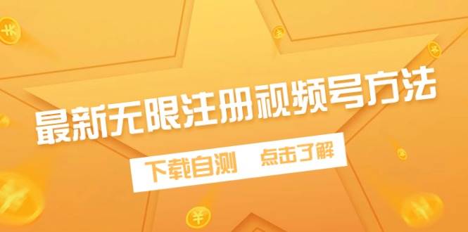 最新无限注册视频号方法，下载自测网创吧-网创项目资源站-副业项目-创业项目-搞钱项目网创吧