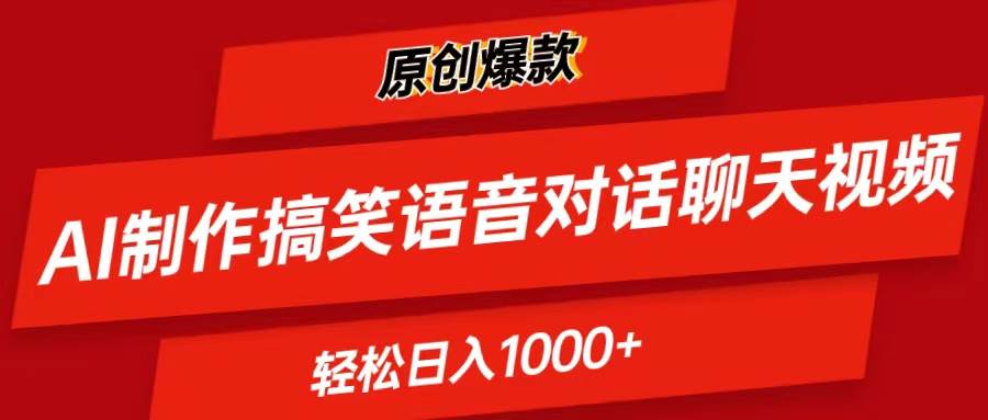 AI制作搞笑语音对话聊天视频,条条爆款，轻松日入1000+网创吧-网创项目资源站-副业项目-创业项目-搞钱项目网创吧