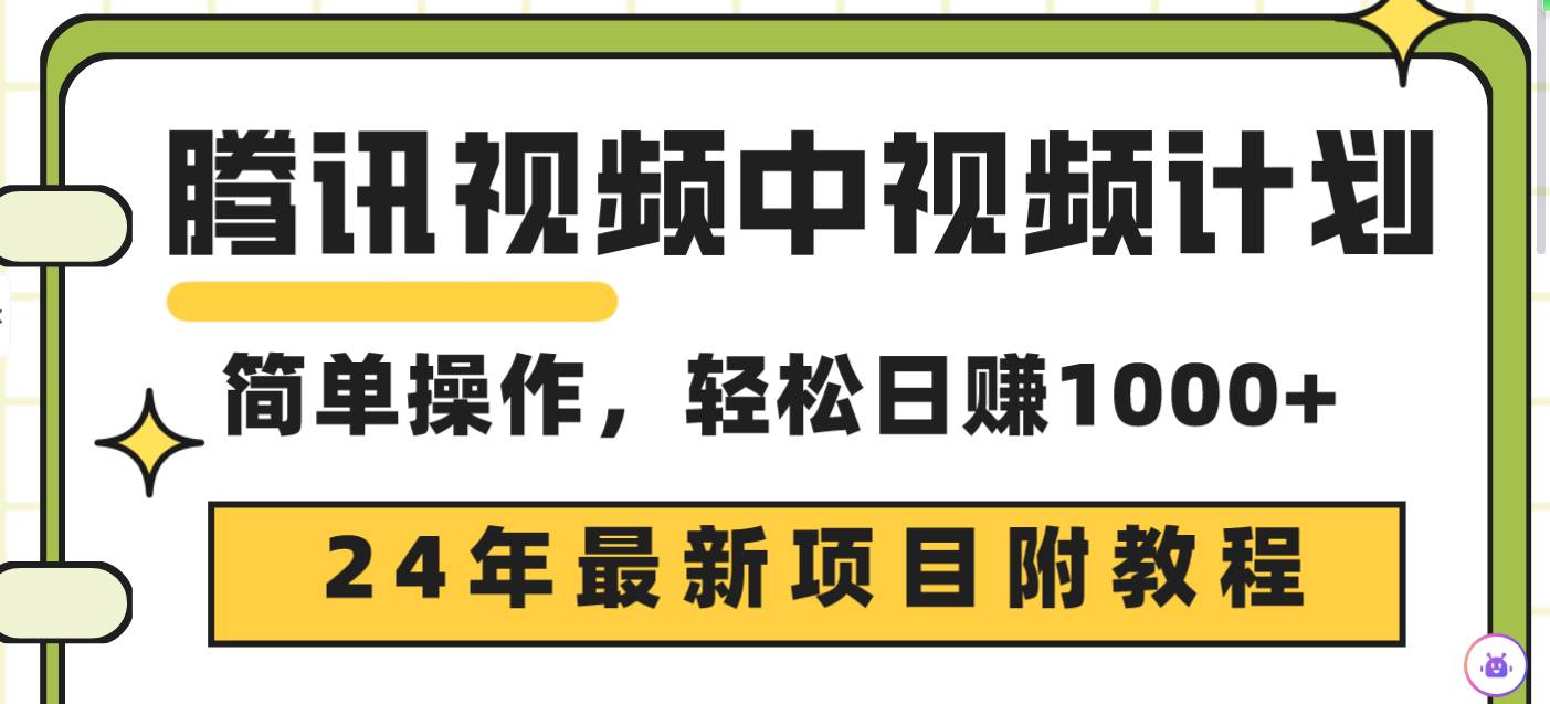 腾讯视频中视频计划，24年最新项目 三天起号日入1000+原创玩法不违规不封号网创吧-网创项目资源站-副业项目-创业项目-搞钱项目网创吧