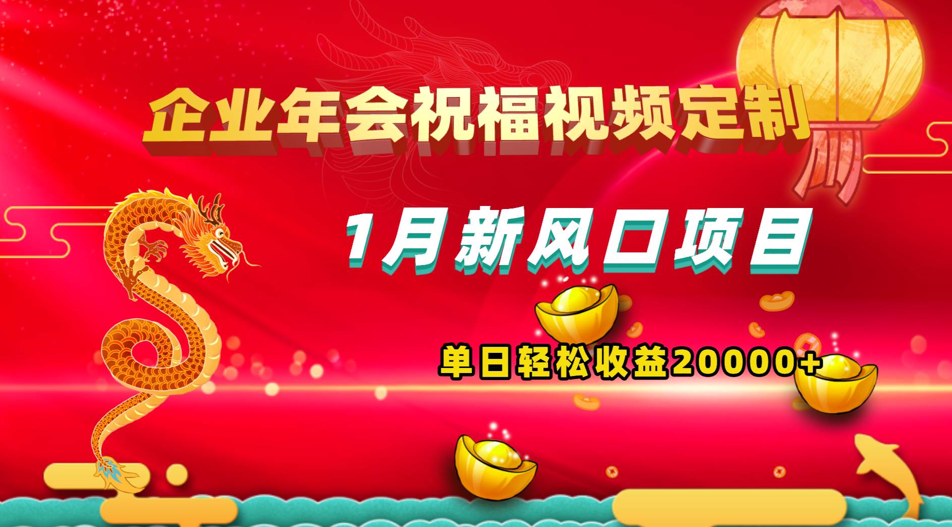 1月新风口项目，有嘴就能做，企业年会祝福视频定制，单日轻松收益20000+网创吧-网创项目资源站-副业项目-创业项目-搞钱项目网创吧