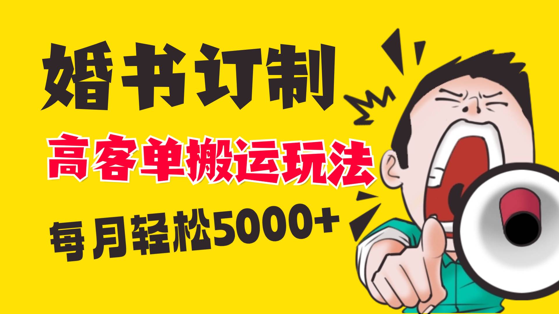 小红书蓝海赛道，婚书定制搬运高客单价玩法，轻松月入5000+网创吧-网创项目资源站-副业项目-创业项目-搞钱项目网创吧