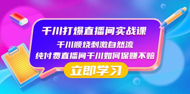 千川-打爆直播间实战课：千川顺烧刺激自然流 纯付费直播间千川如何保赚不赔网创吧-网创项目资源站-副业项目-创业项目-搞钱项目网创吧