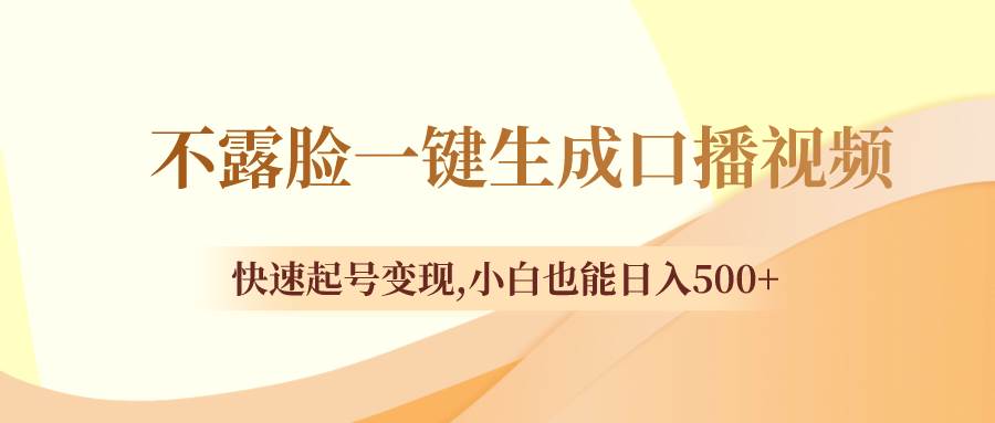 不露脸一键生成口播视频，快速起号变现，小白也能日入500+网创吧-网创项目资源站-副业项目-创业项目-搞钱项目网创吧