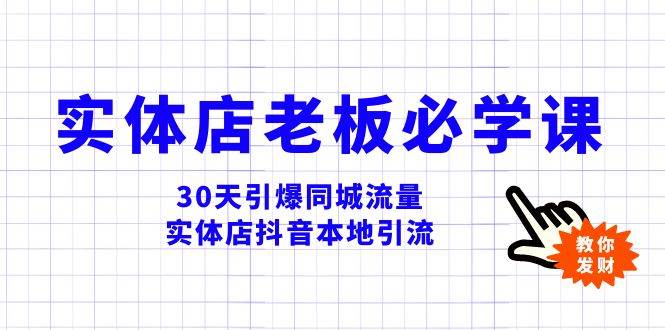 实体店-老板必学视频教程，30天引爆同城流量，实体店抖音本地引流网创吧-网创项目资源站-副业项目-创业项目-搞钱项目网创吧