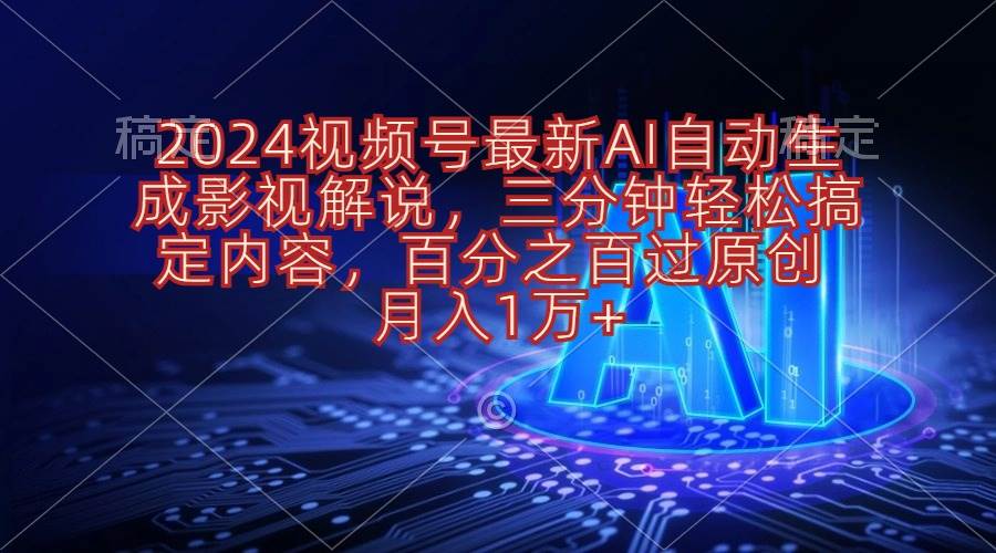 2024视频号最新AI自动生成影视解说，三分钟轻松搞定内容，百分之百过原…网创吧-网创项目资源站-副业项目-创业项目-搞钱项目网创吧