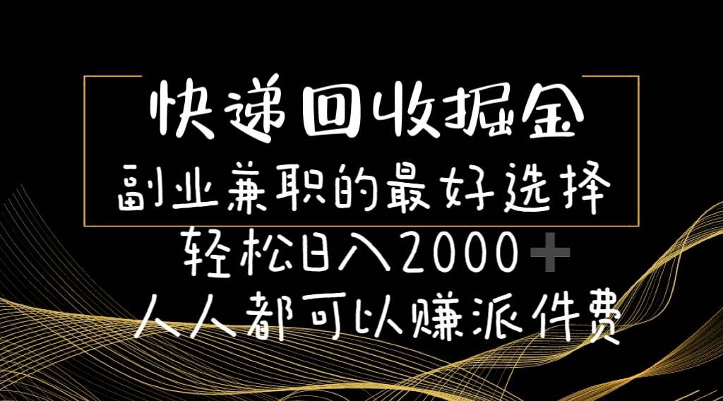 快递回收掘金副业的最好选择轻松一天2000-人人都可以赚派件费网创吧-网创项目资源站-副业项目-创业项目-搞钱项目网创吧