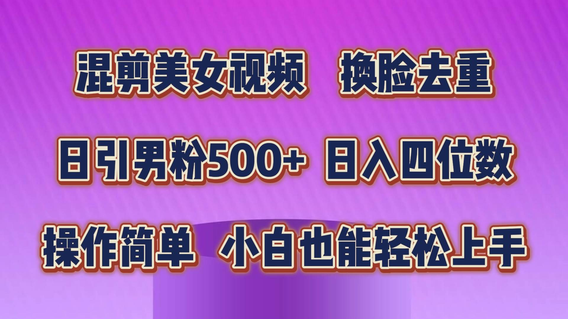 混剪美女视频，换脸去重，轻松过原创，日引色粉500+，操作简单，小白也…网创吧-网创项目资源站-副业项目-创业项目-搞钱项目网创吧