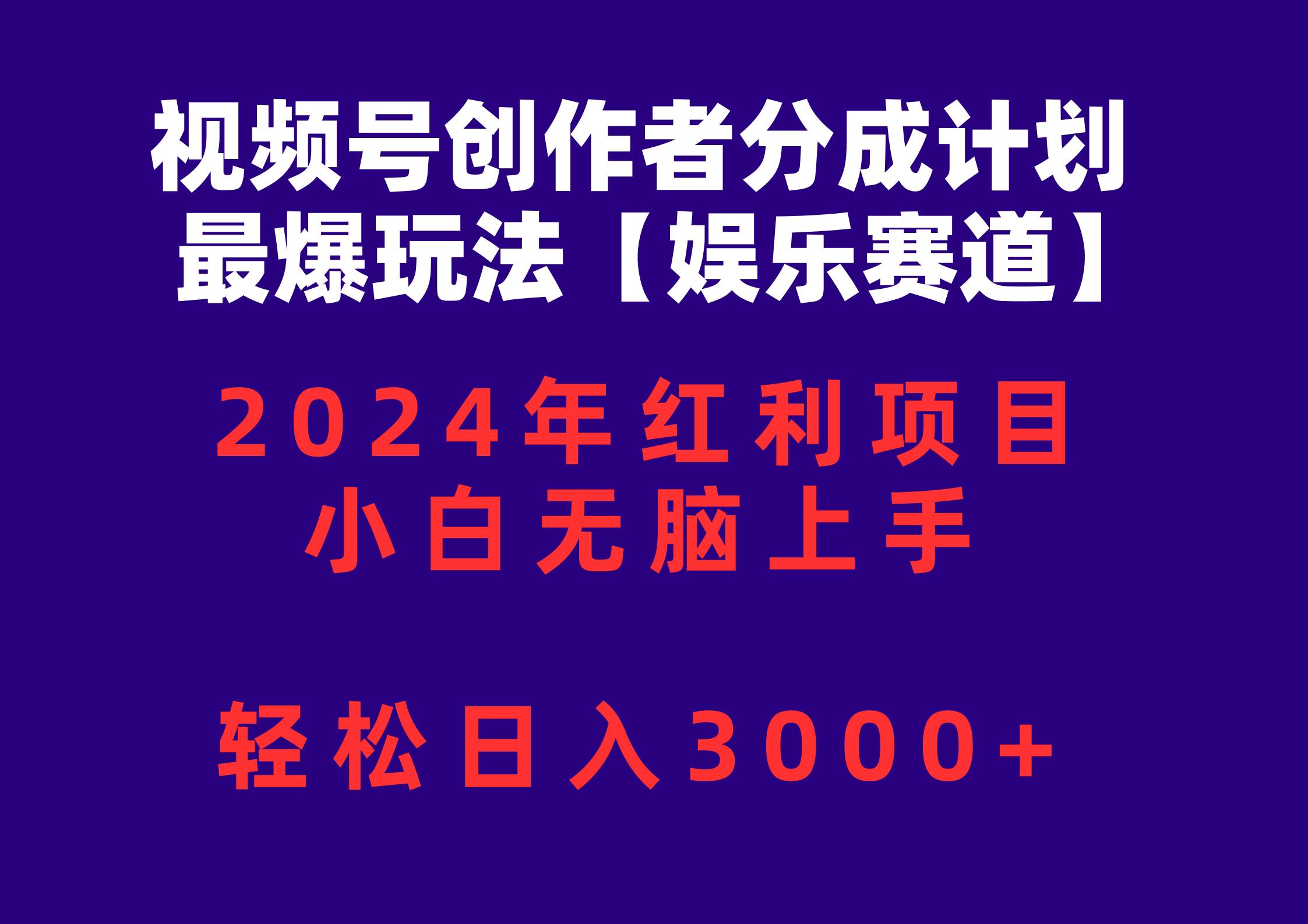 视频号创作者分成2024最爆玩法【娱乐赛道】，小白无脑上手，轻松日入3000+网创吧-网创项目资源站-副业项目-创业项目-搞钱项目网创吧