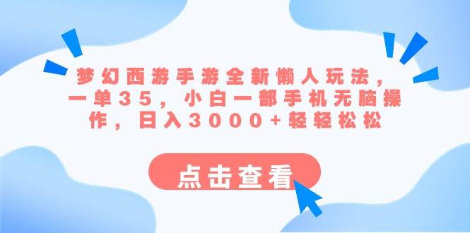 梦幻西游手游全新懒人玩法 一单35 小白一部手机无脑操作 日入3000+轻轻松松网创吧-网创项目资源站-副业项目-创业项目-搞钱项目网创吧