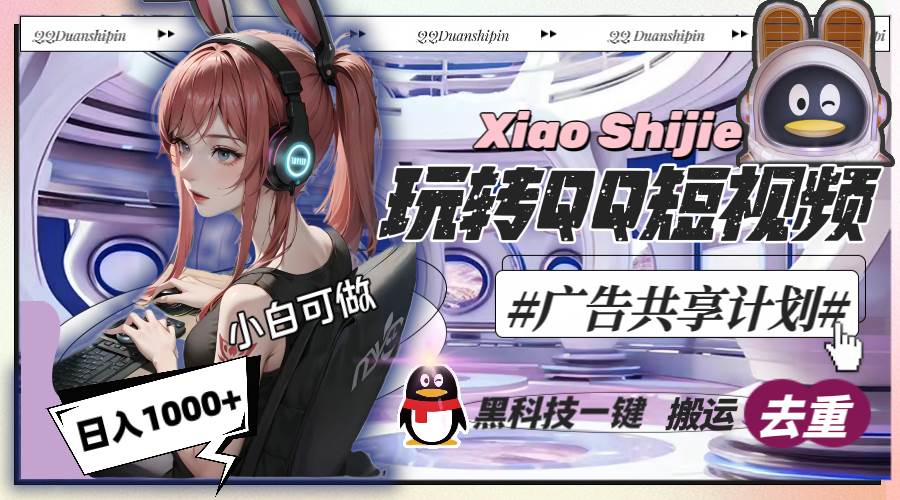 一天收入1000+，黑科技一键搬运去重，玩转QQ短视频广告共享计划网创吧-网创项目资源站-副业项目-创业项目-搞钱项目网创吧