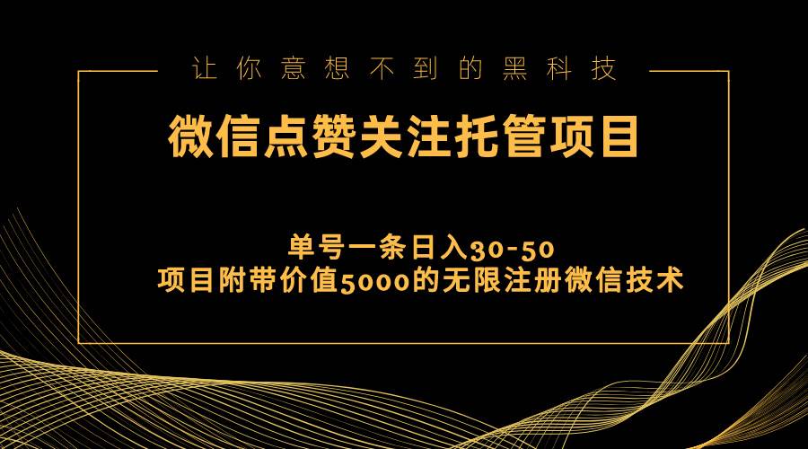 视频号托管点赞关注，单微信30-50元，附带价值5000无限注册微信技术网创吧-网创项目资源站-副业项目-创业项目-搞钱项目网创吧