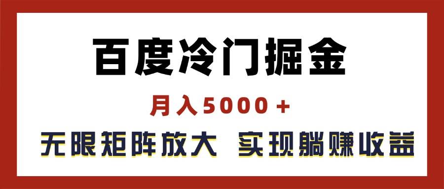 百度冷门掘金，月入5000＋，无限矩阵放大，实现管道躺赚收益网创吧-网创项目资源站-副业项目-创业项目-搞钱项目网创吧