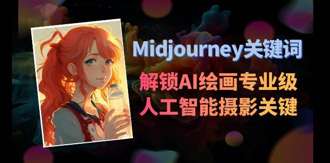 Midjourney关键词-解锁AI绘画专业级人工智能摄影关键词表网创吧-网创项目资源站-副业项目-创业项目-搞钱项目网创吧