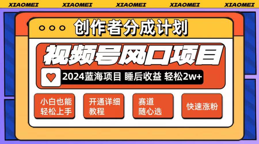 微信视频号大风口项目 轻松月入2w+ 多赛道选择，可矩阵，玩法简单轻松上手网创吧-网创项目资源站-副业项目-创业项目-搞钱项目网创吧