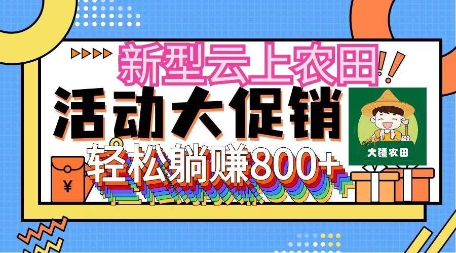 新型云上农田，全民种田收米 无人机播种，三位数 管道收益推广没有上限网创吧-网创项目资源站-副业项目-创业项目-搞钱项目网创吧